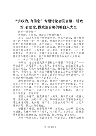 “讲政治,有信念”专题讨论会发言稿范文：讲政治,有信念,做政治合格的明白人大全