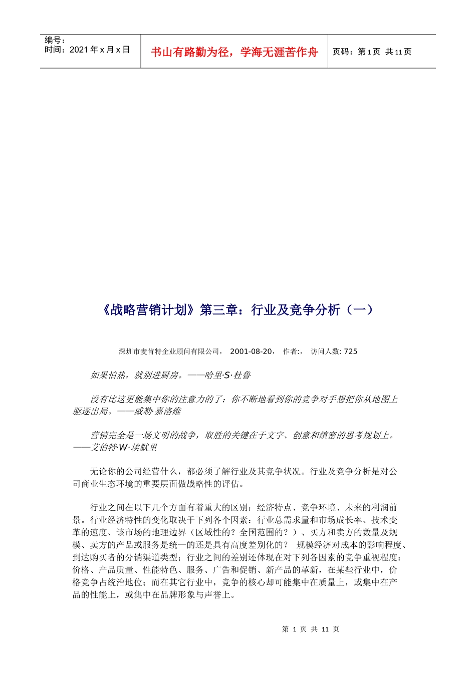 战略营销计划之行业及竞争分析_2_第1页