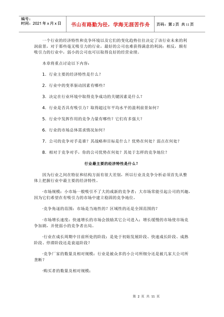 战略营销计划之行业及竞争分析_2_第2页