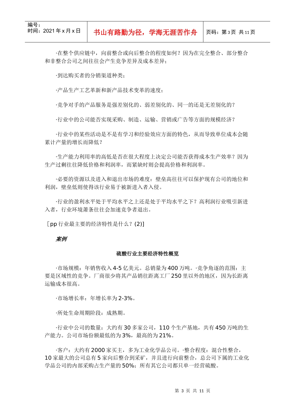 战略营销计划之行业及竞争分析_2_第3页