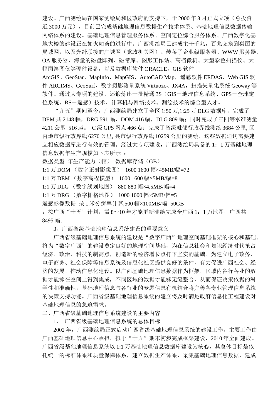 广西省级基础地理信息系统建设及在国土资源信息化中的作用(doc 9)_第2页