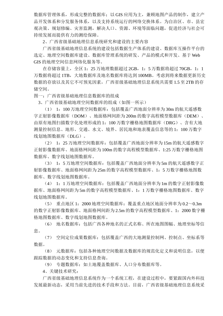 广西省级基础地理信息系统建设及在国土资源信息化中的作用(doc 9)_第3页