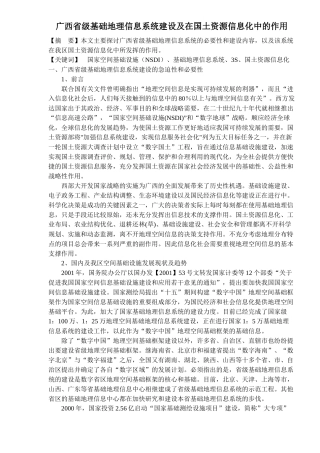 广西省级基础地理信息系统建设及在国土资源信息化中的作用(doc 9)