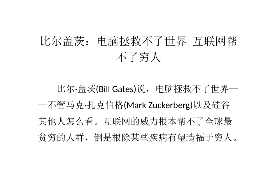 比尔盖茨电脑拯救不了世界互联网帮不了穷人_第1页