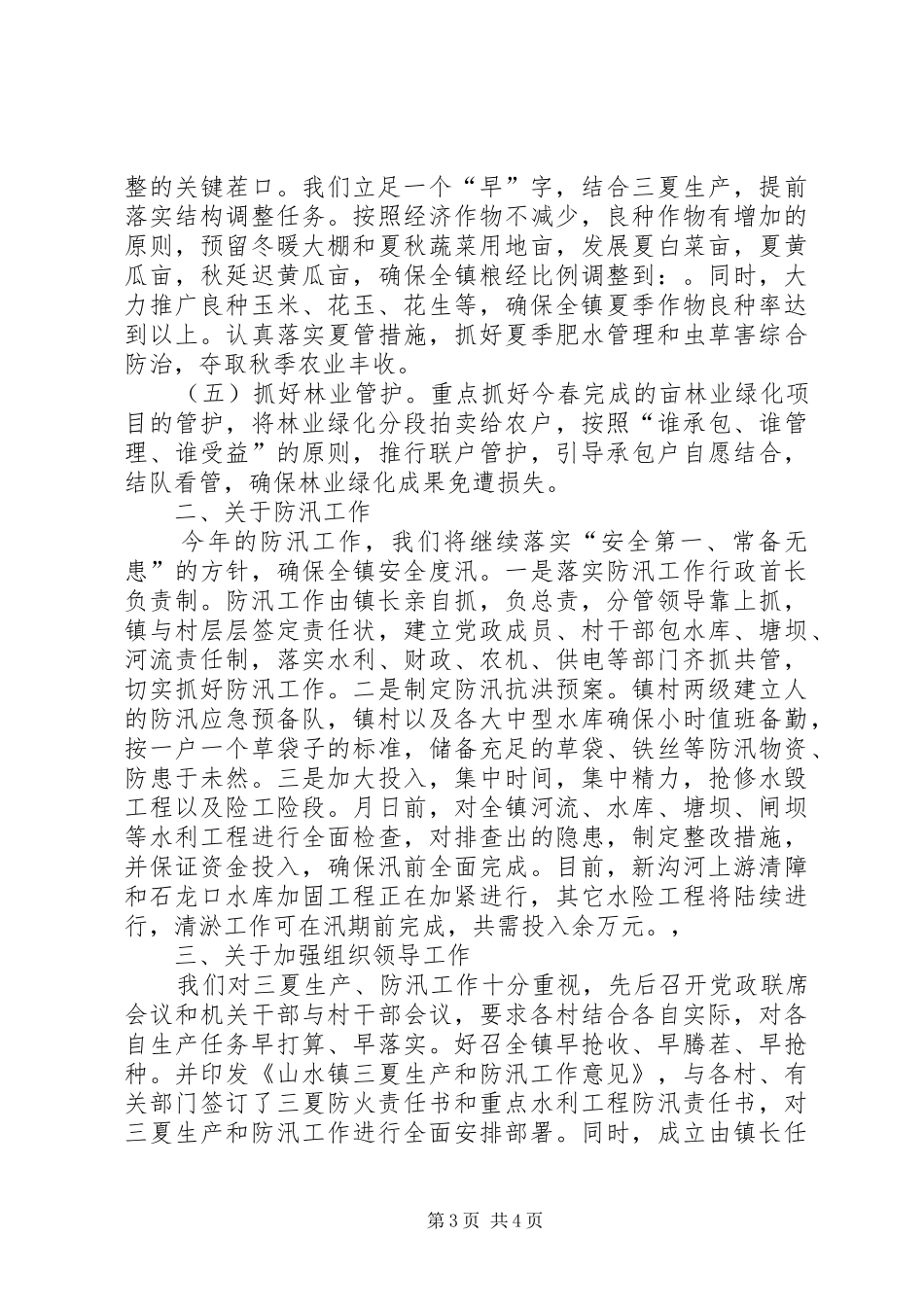 山水镇在全区三夏生产和防汛工作动员会议上的发言稿_第3页