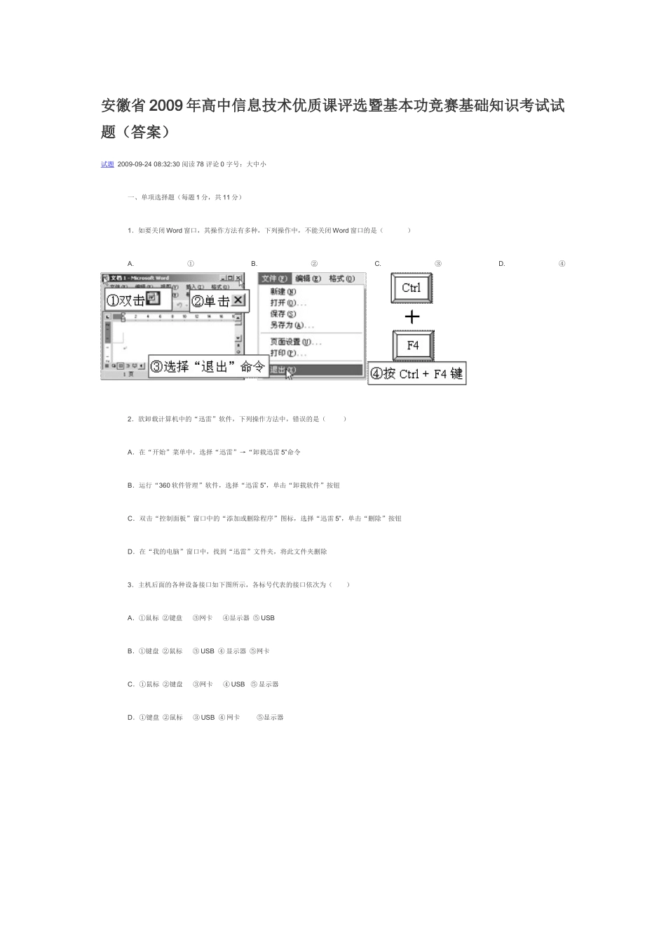 高中信息技术优质课评选暨基本功竞赛基础知识考试试题_第1页