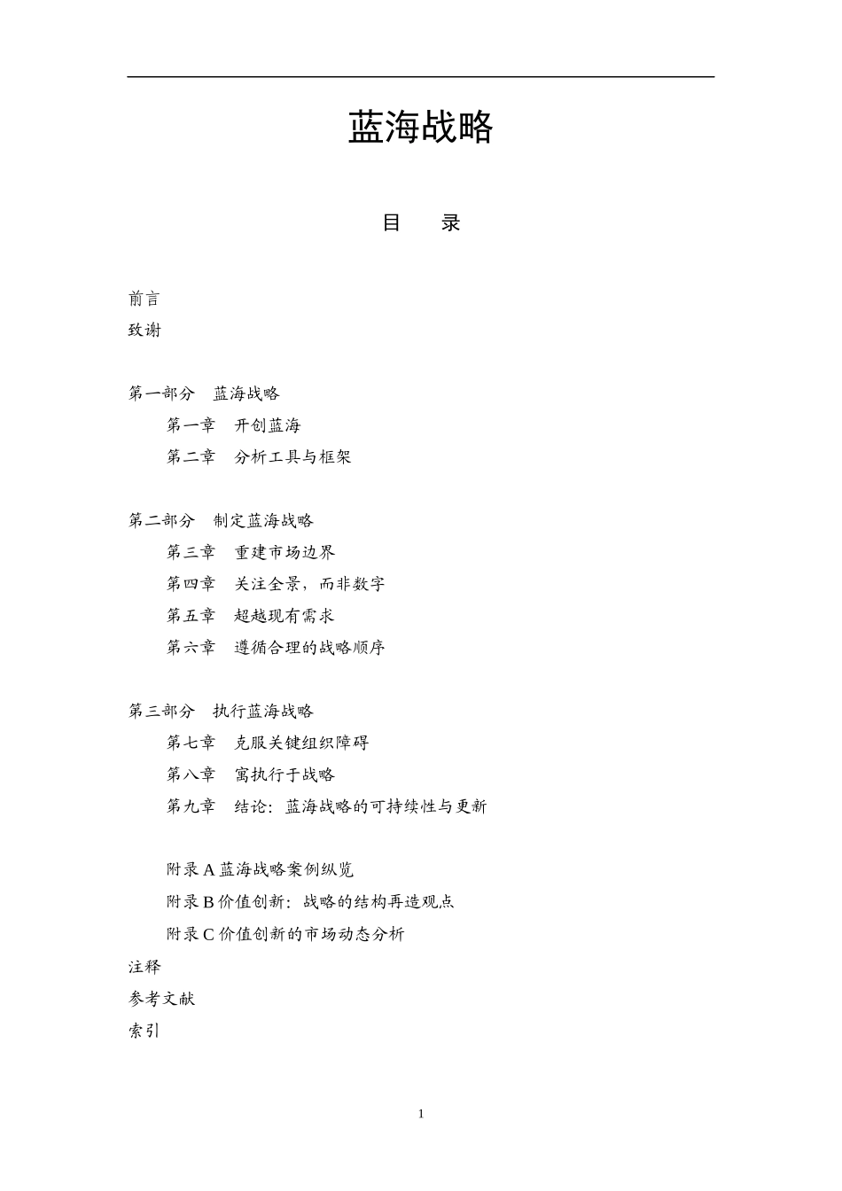 战略管理：蓝海战略_第1页