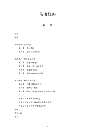 战略管理：蓝海战略