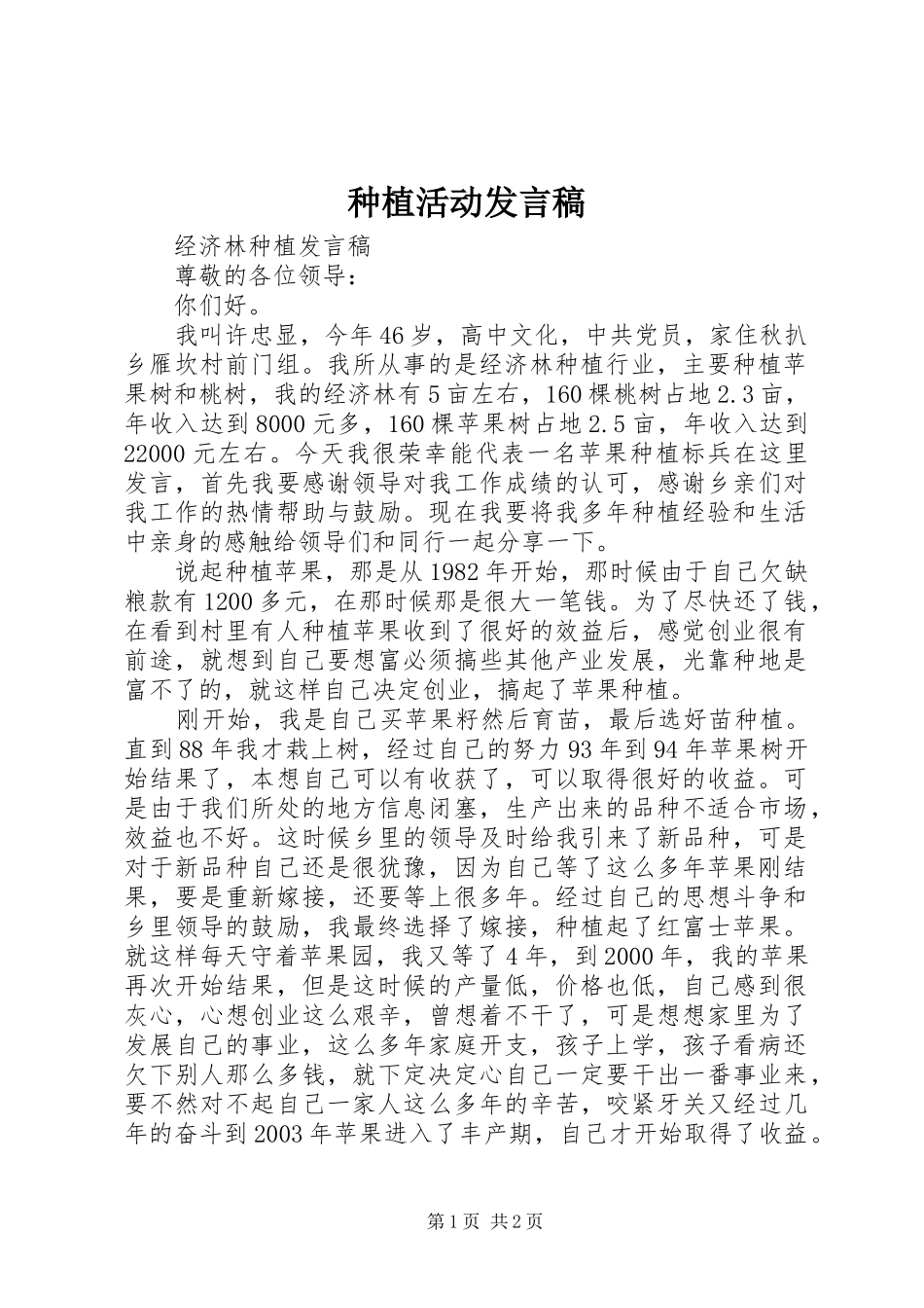 种植活动发言_第1页