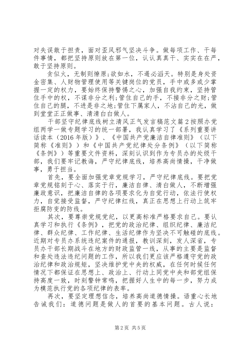 干部坚守纪律底线树立清风正气发言范文_第2页