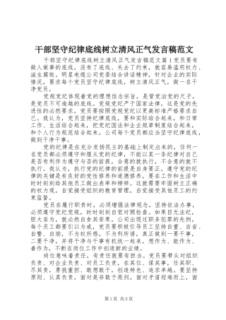 干部坚守纪律底线树立清风正气发言范文