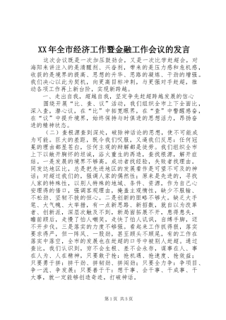 XX年全市经济工作暨金融工作会议的发言稿