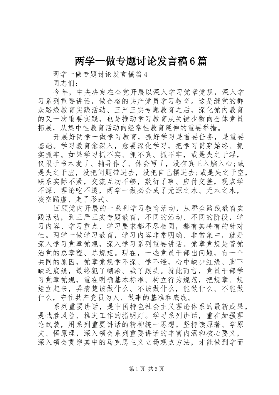 两学一做专题讨论发言6篇_第1页