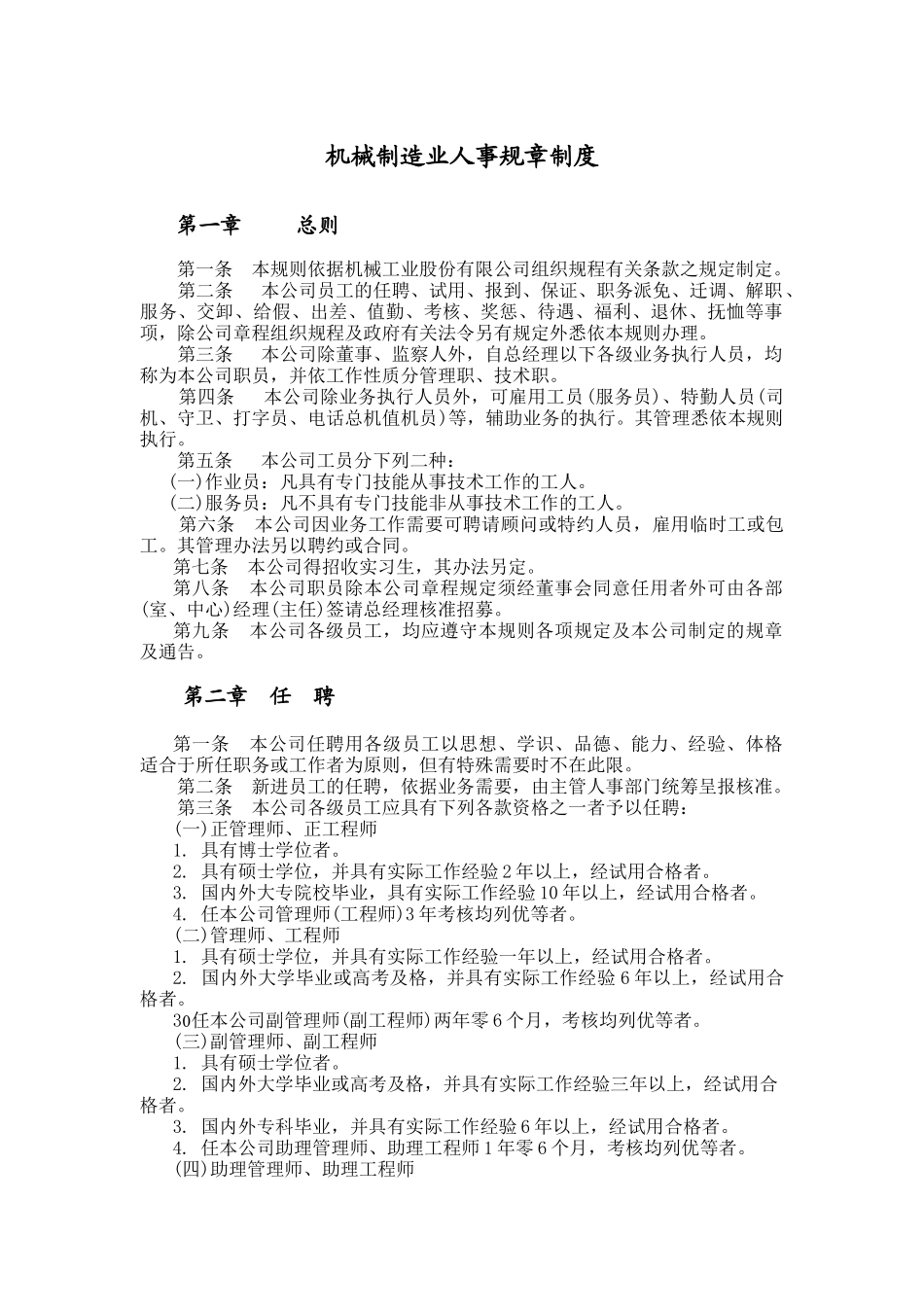 我国机械制造业人事规章制度汇总_第1页