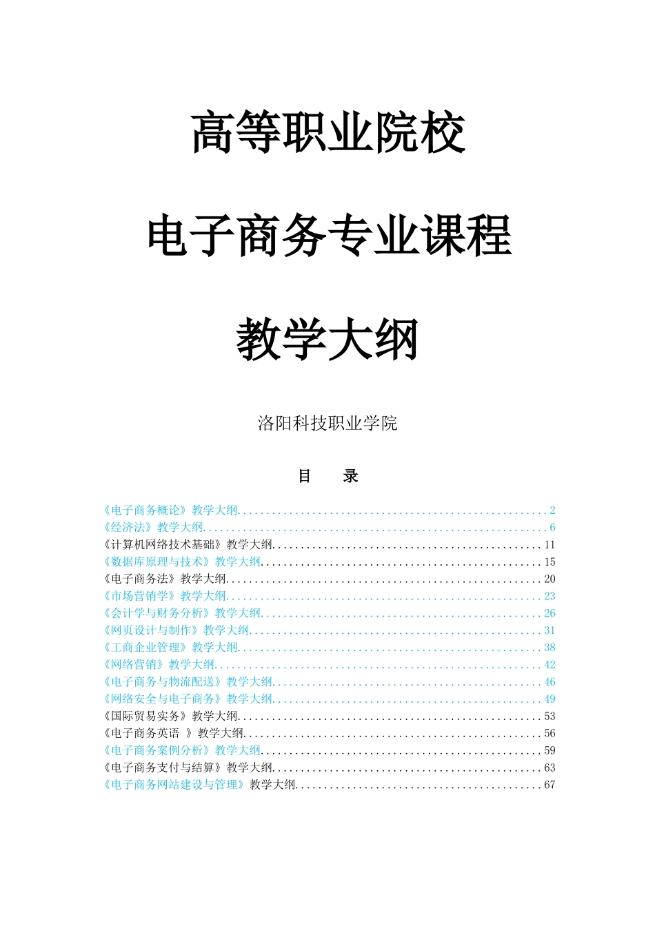 电子商务专业课程教学大纲_第1页