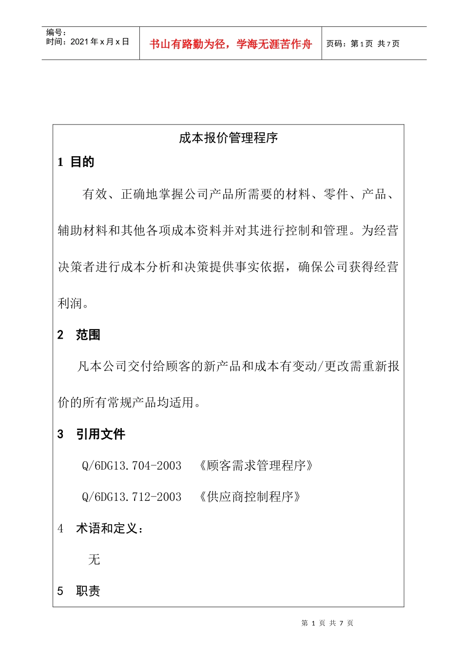 成本报价管理程序_第1页