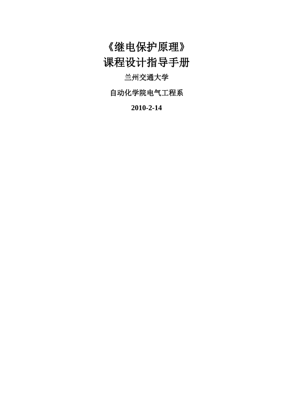 电力继电保护 课程设计指导手册(自动化学院)_第1页