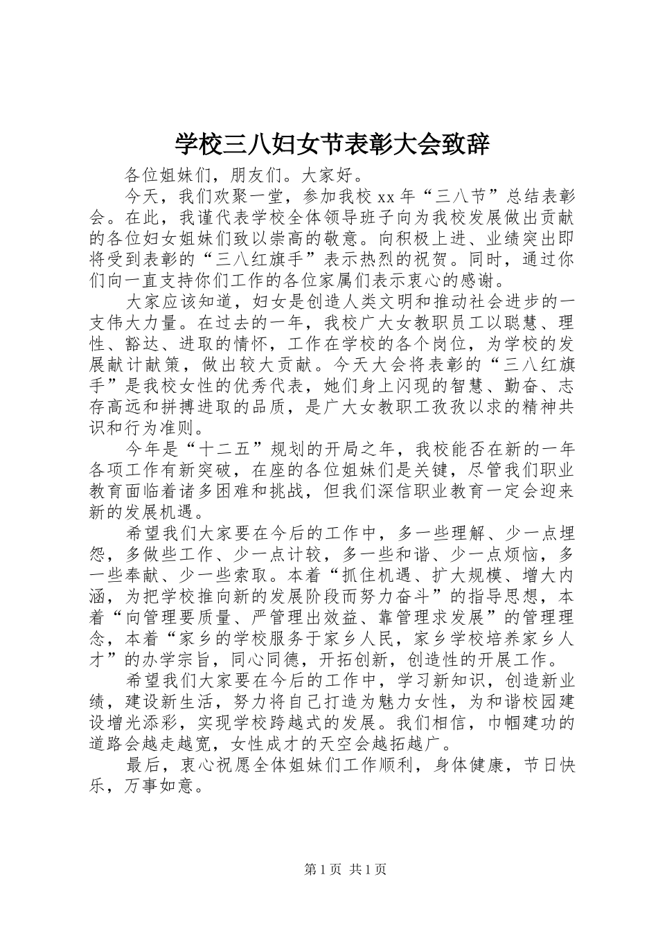 学校三八妇女节表彰大会演讲致辞_第1页