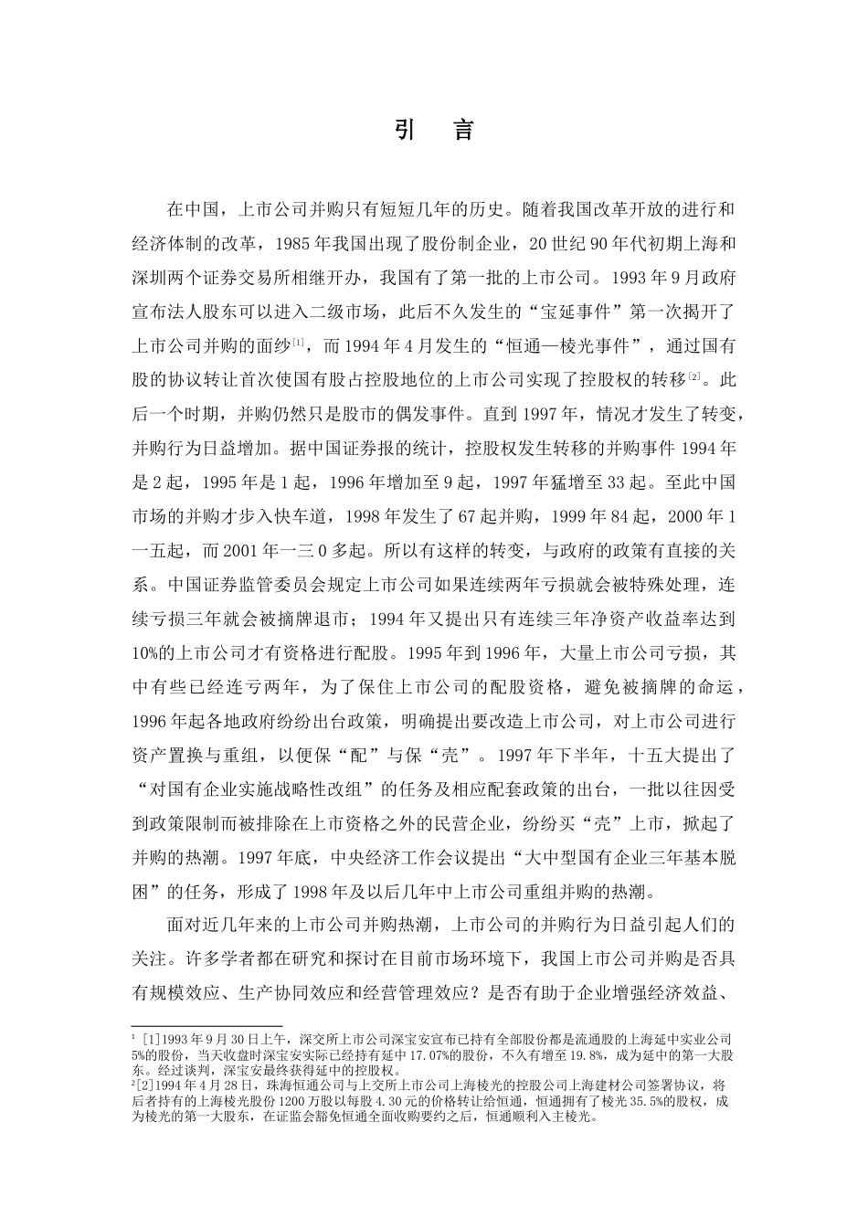 我国上市公司并购绩效考核实证研究_第1页
