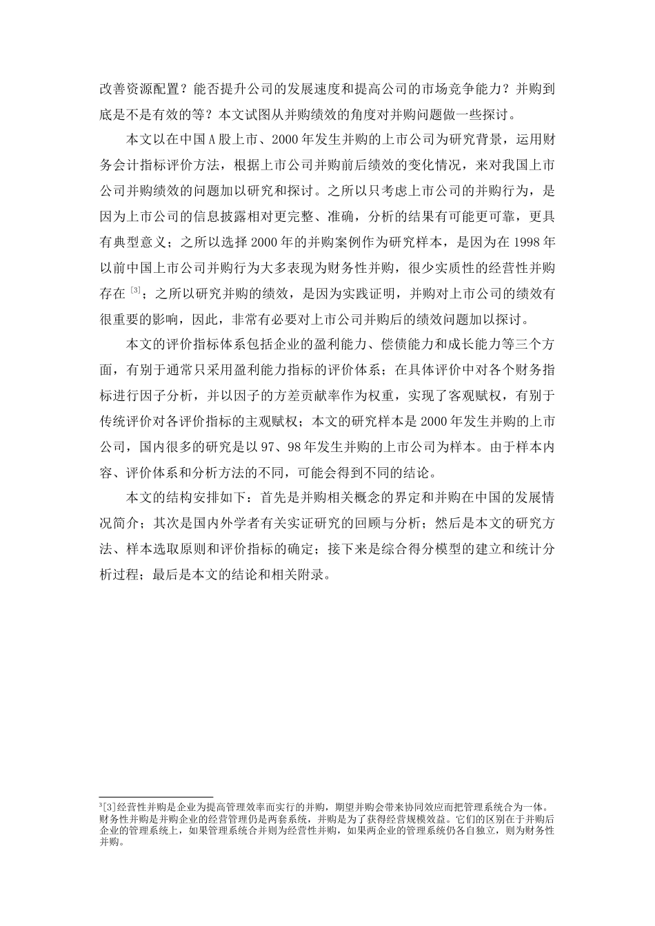 我国上市公司并购绩效考核实证研究_第2页