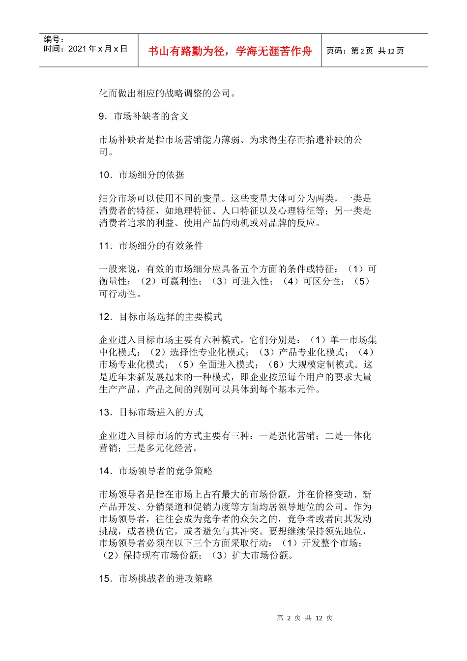 战略管理教程考点总结2_第2页