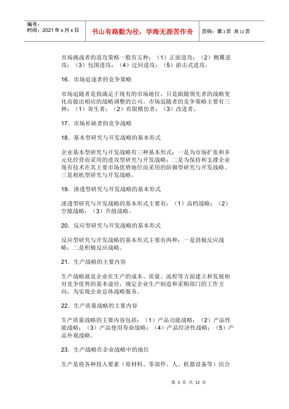 战略管理教程考点总结2_第3页