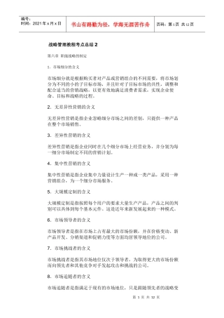 战略管理教程考点总结2