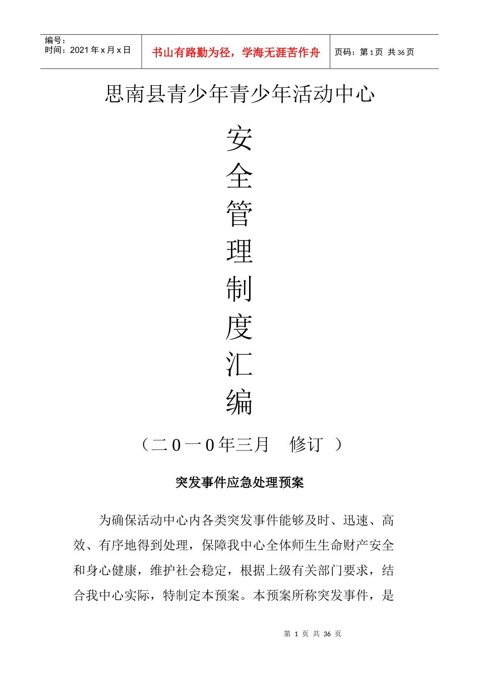 思南县青少年青少年活动中心各种制度1_第1页