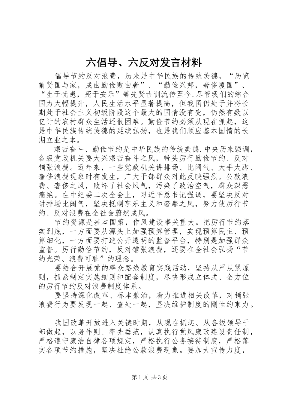 六倡导、六反对发言材料提纲范文_第1页