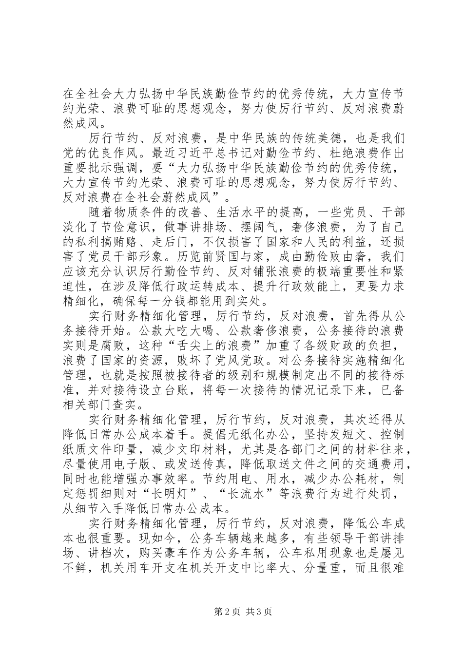 六倡导、六反对发言材料提纲范文_第2页