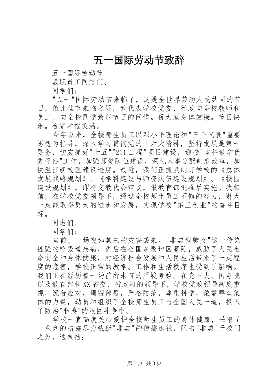 五一国际劳动节演讲致辞范文_第1页