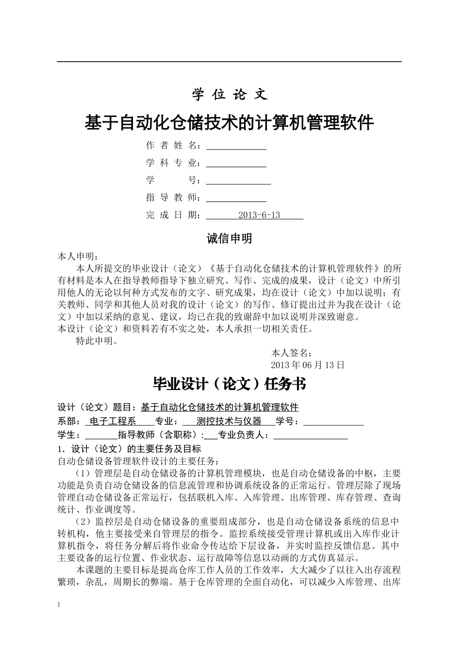基于自动化仓储技术的管理软件_第1页