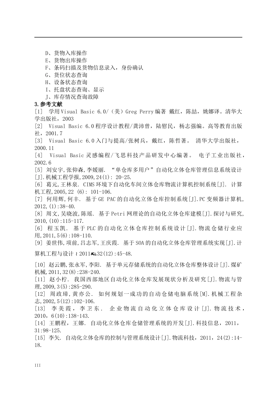 基于自动化仓储技术的管理软件_第3页