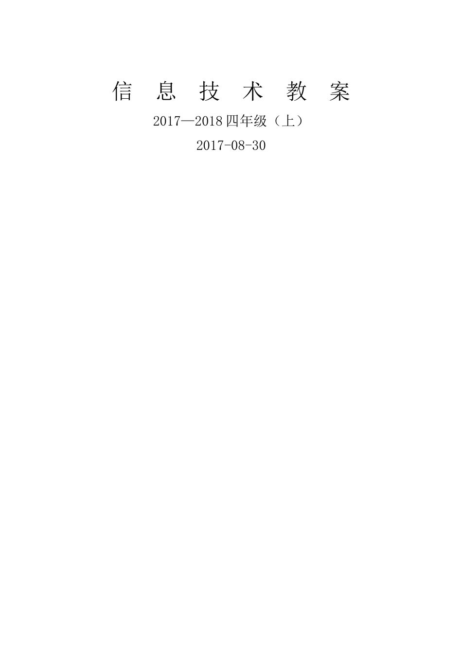 电子工业版四年信息技术教案_第1页