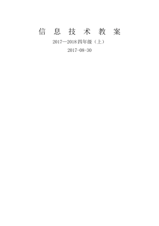电子工业版四年信息技术教案