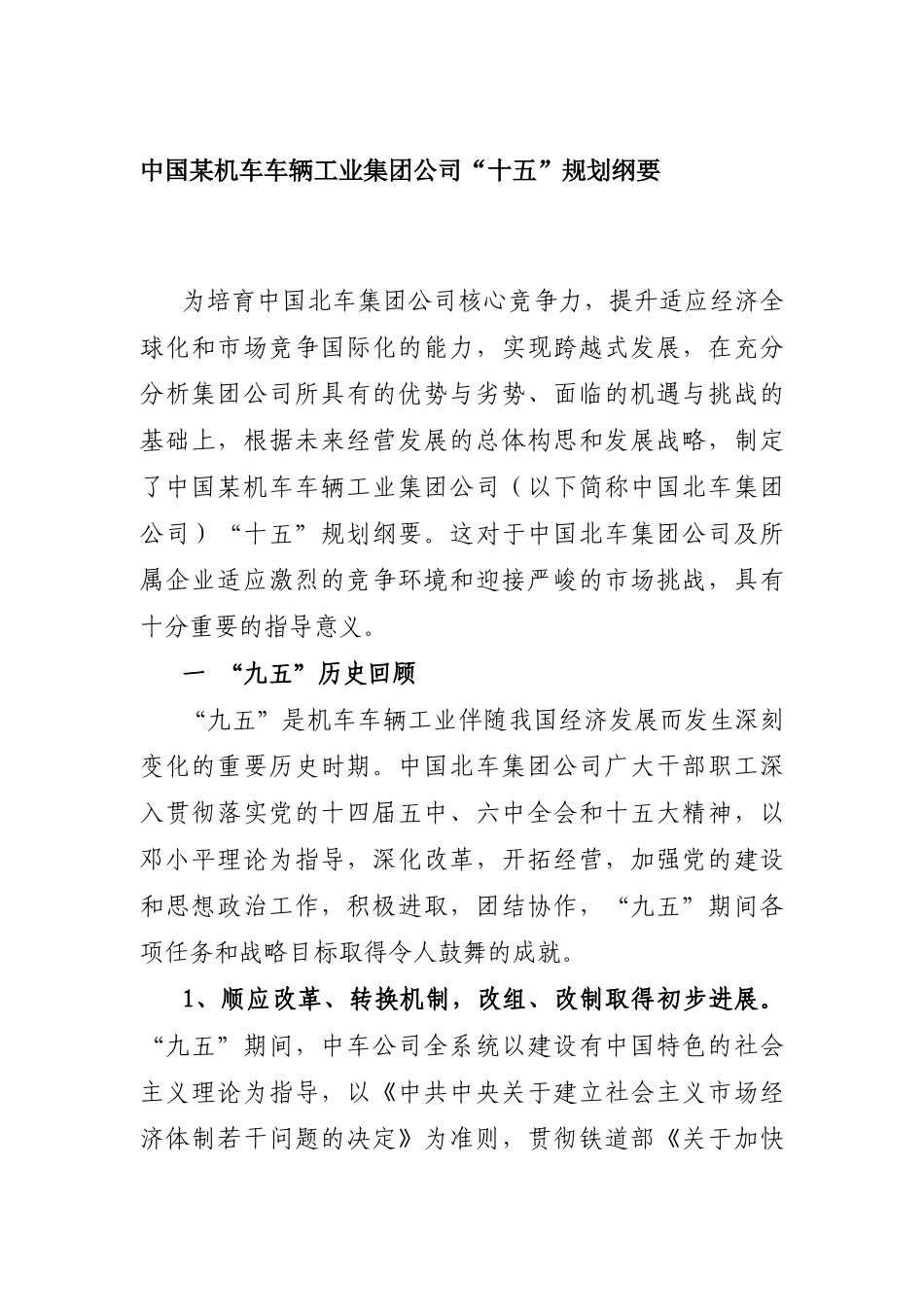 我国某机车公司“十五”战略规划_第1页