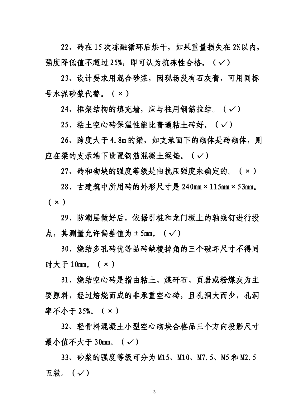 土建系统砌砖比武理论考试复习题_第3页