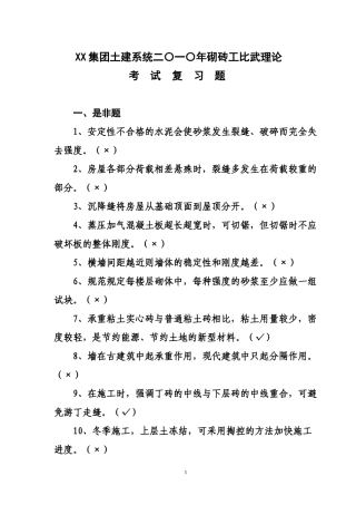 土建系统砌砖比武理论考试复习题