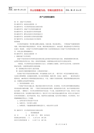 房产全程策划解码