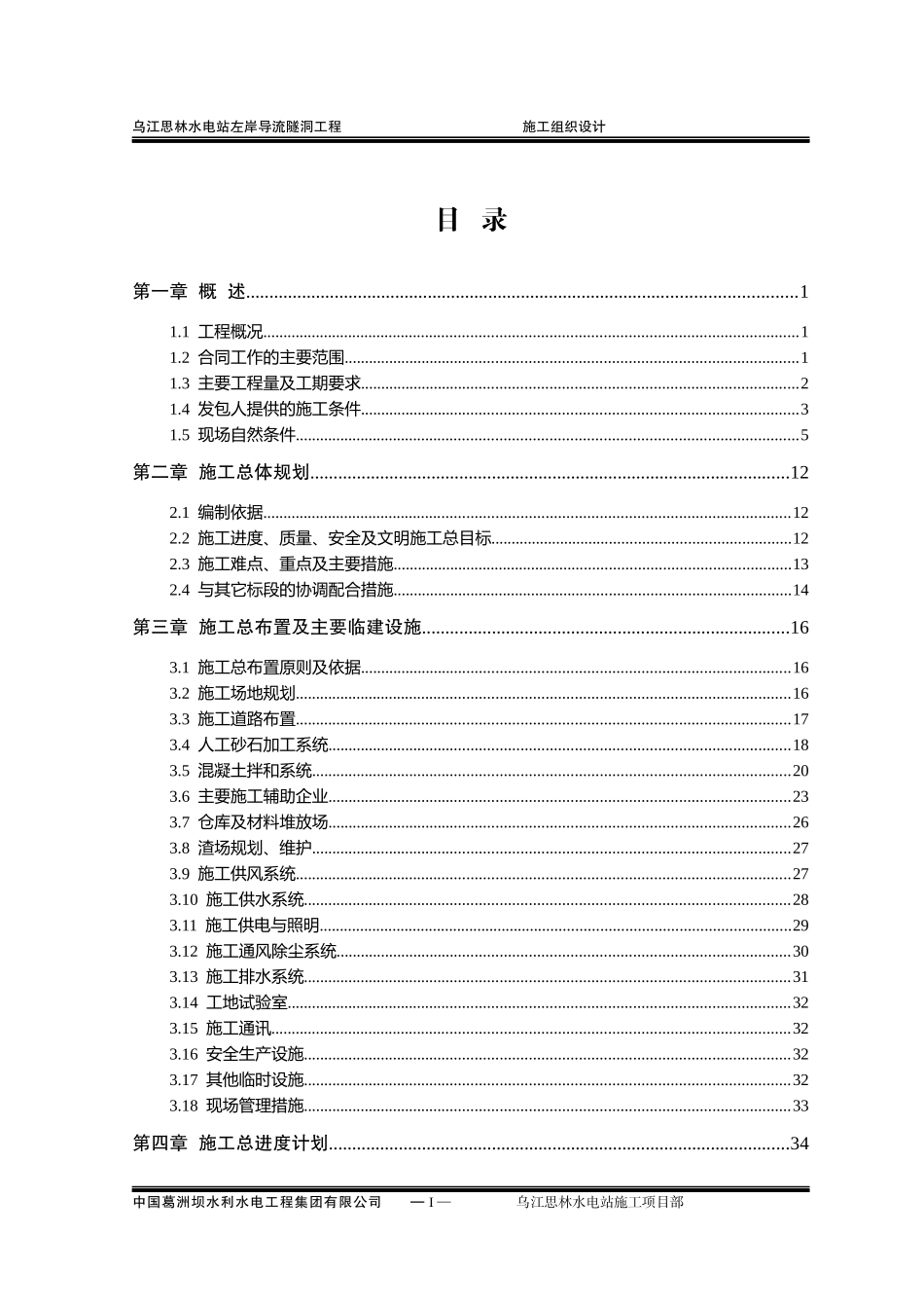思林水电站左岸导流洞现场施工组织设计_第1页