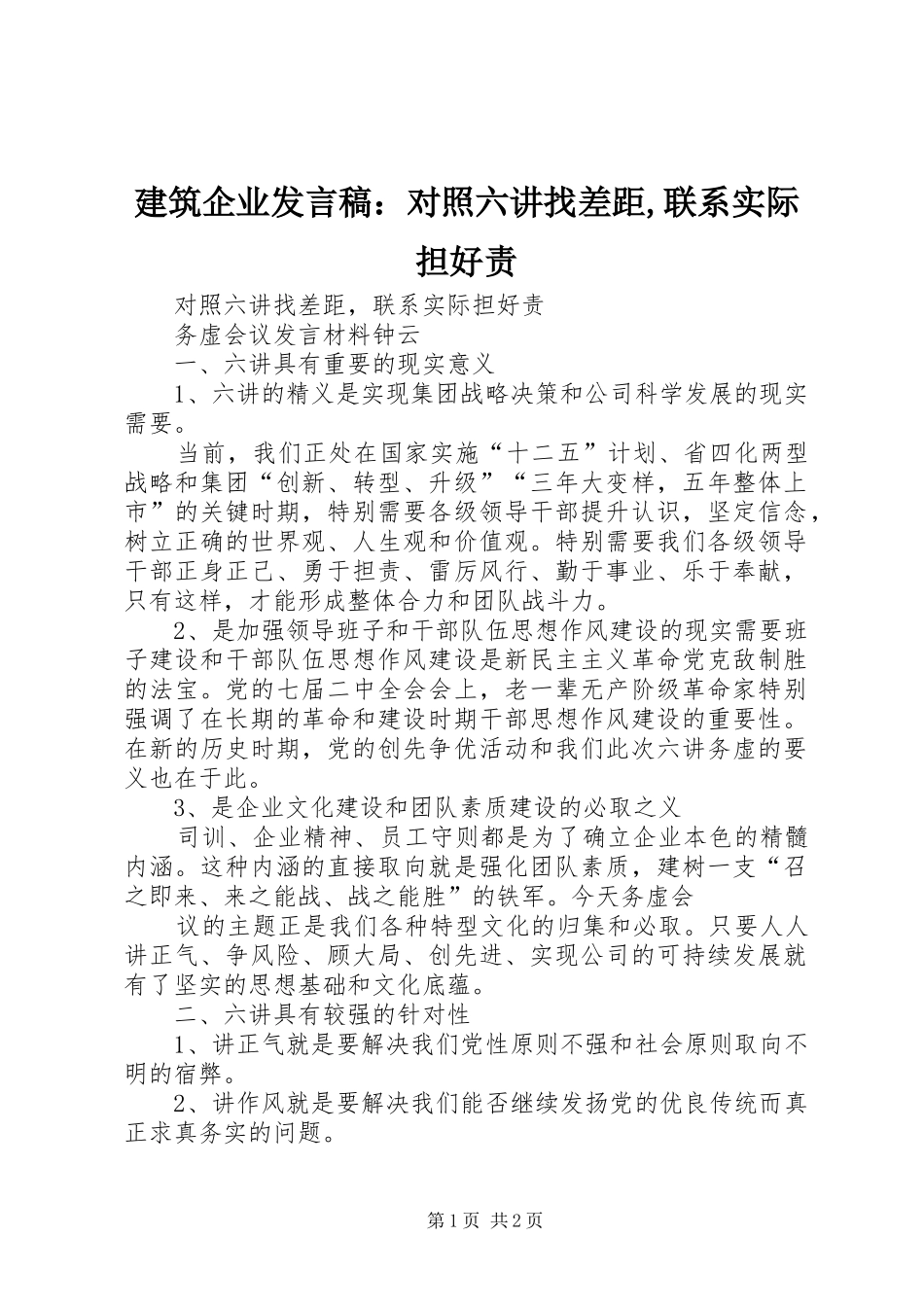 建筑企业发言：对照六讲找差距,联系实际担好责_第1页