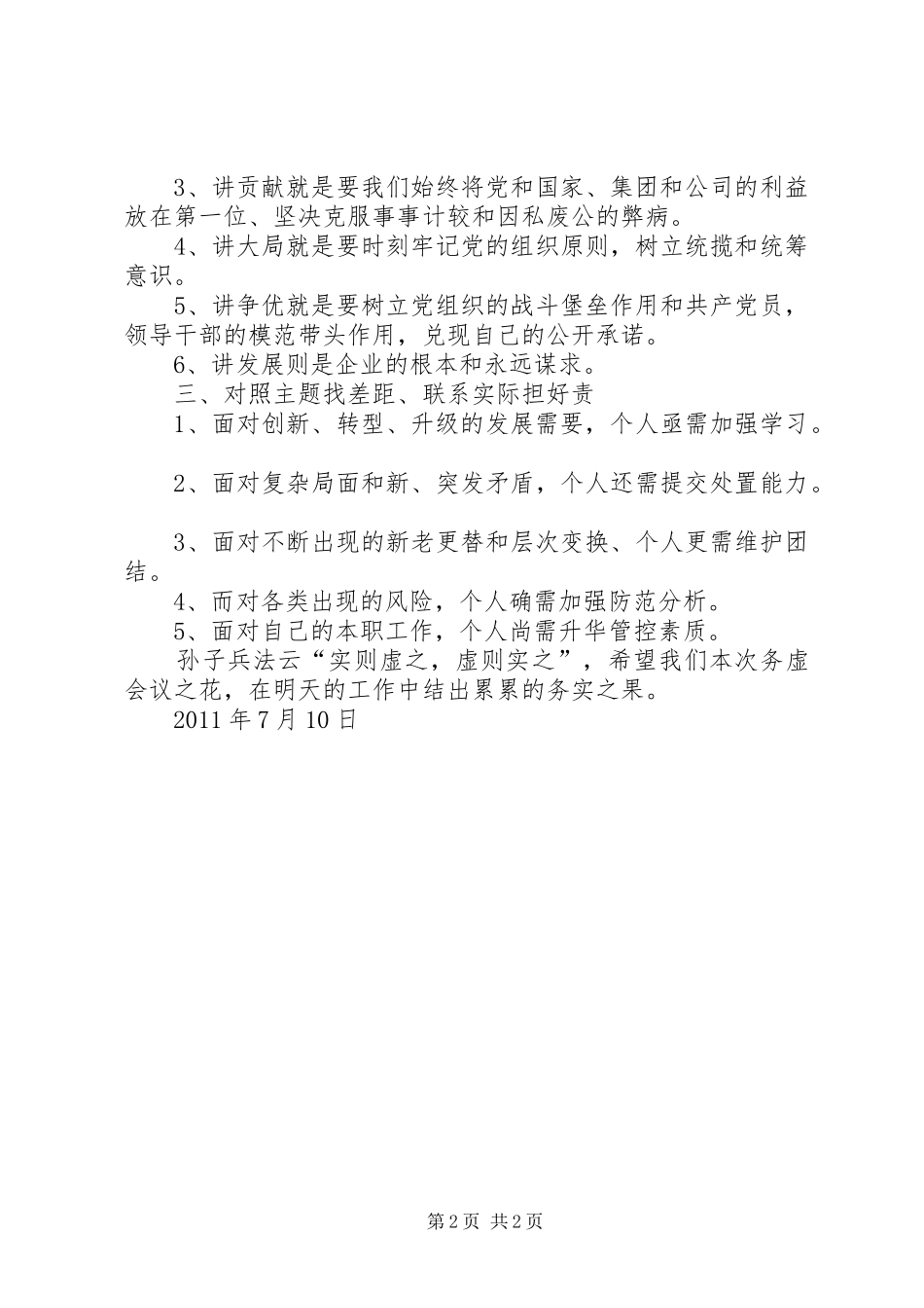 建筑企业发言：对照六讲找差距,联系实际担好责_第2页