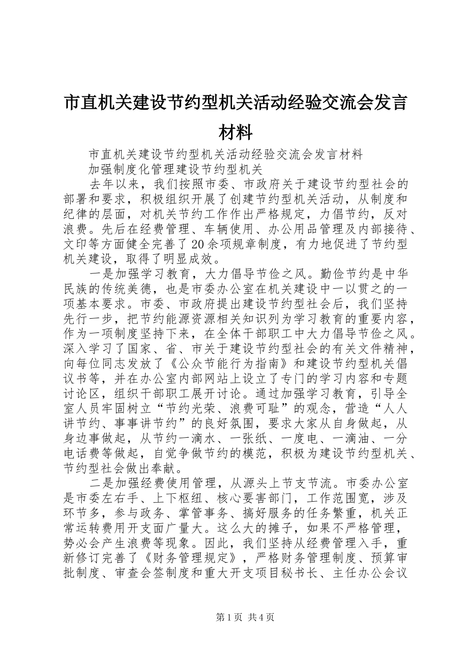 市直机关建设节约型机关活动经验交流会发言材料提纲范文_第1页