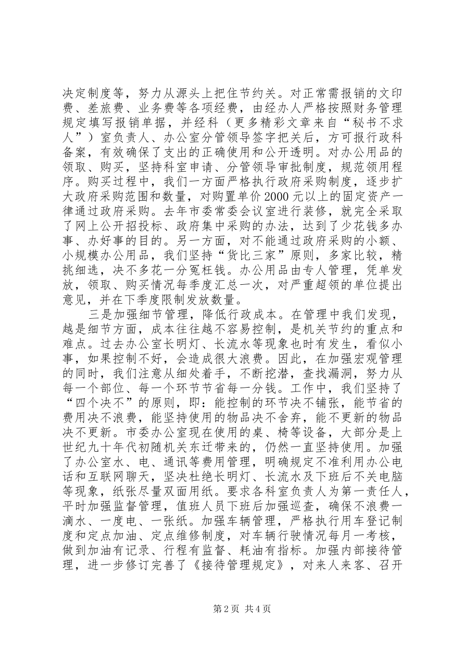 市直机关建设节约型机关活动经验交流会发言材料提纲范文_第2页