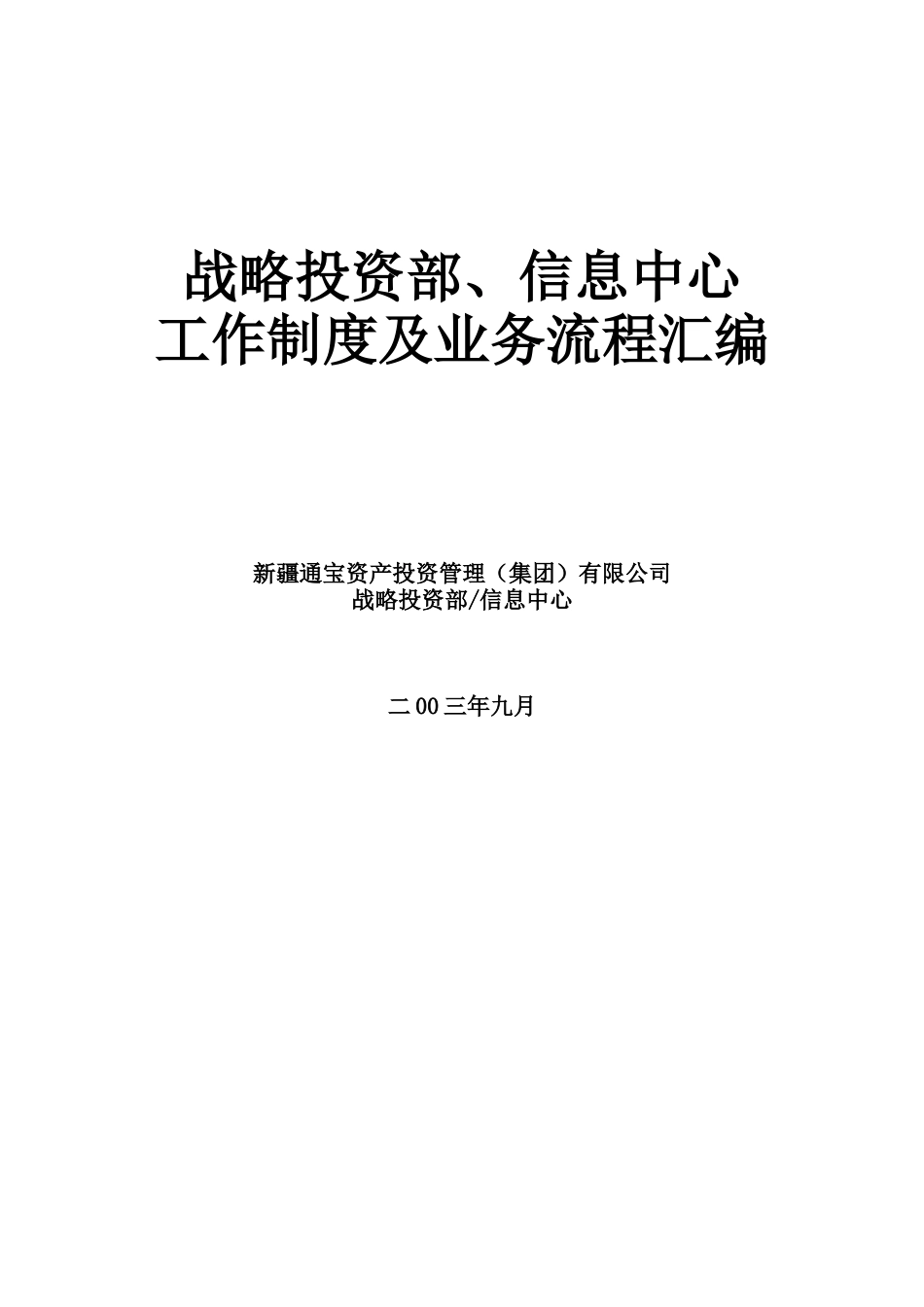 战略投资部工作制度及业务流程汇编_第1页