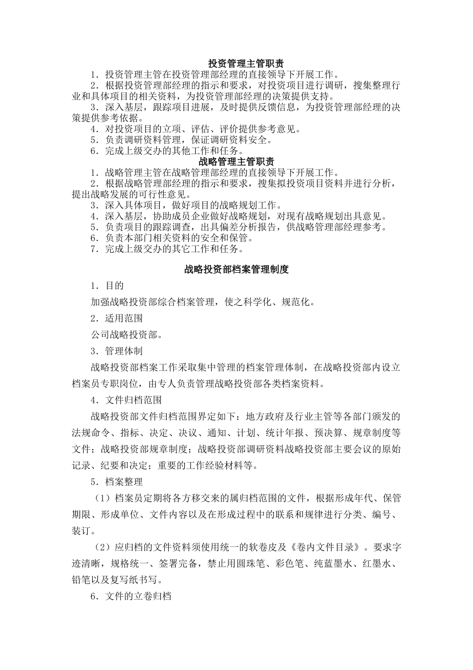 战略投资部工作制度及业务流程汇编_第3页