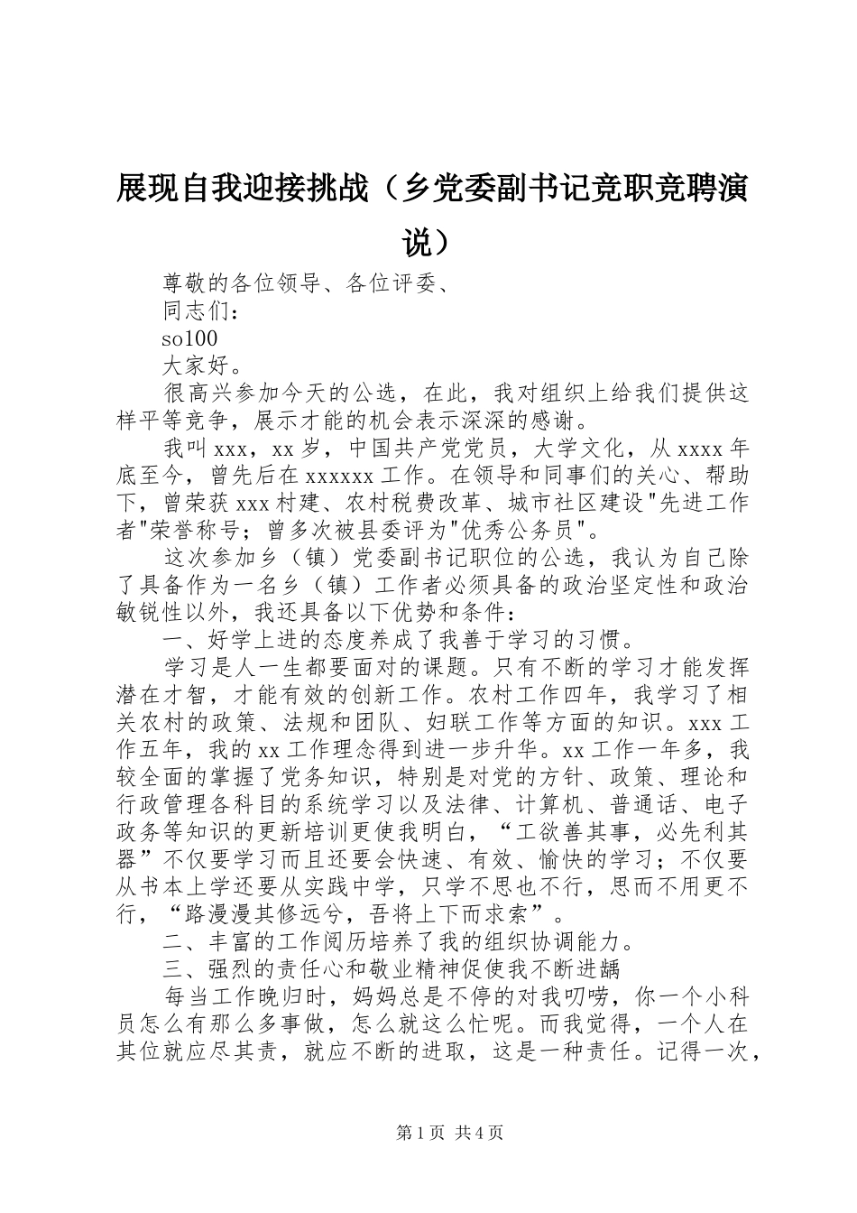 展现自我迎接挑战（乡党委副书记竞职竞聘演说稿） (2)_第1页