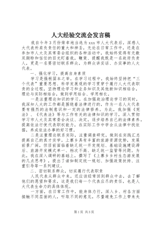 人大经验交流会发言