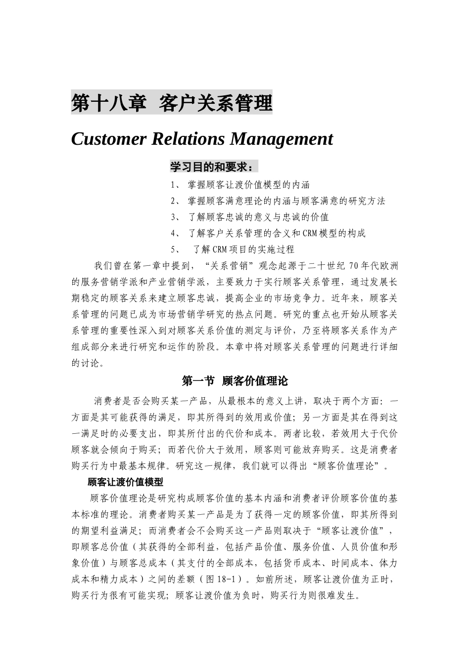 客户关系管理综述_第1页