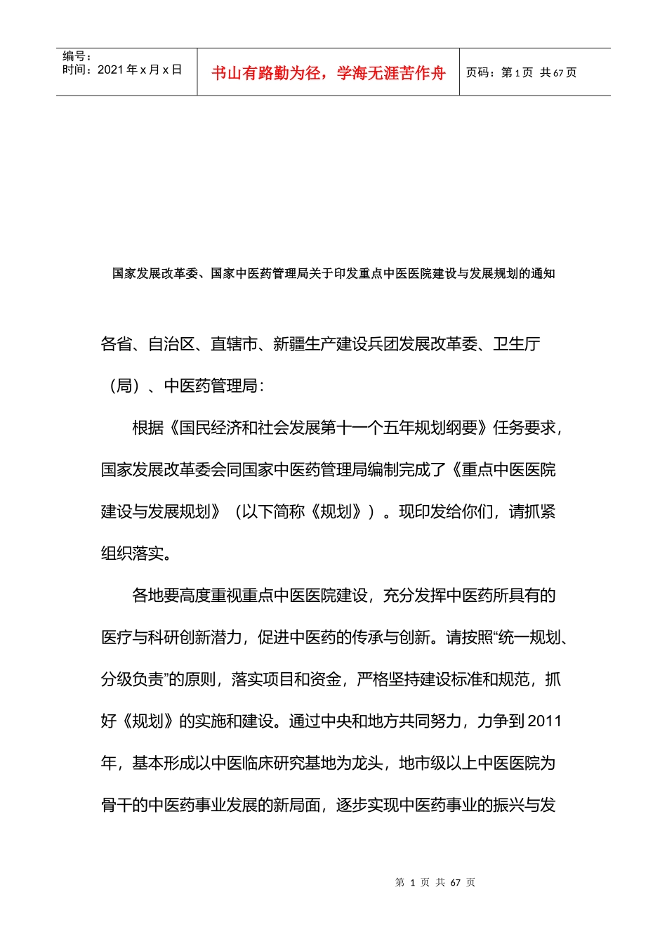 我国重点中医医院建设与发展规划方案研讨_第1页